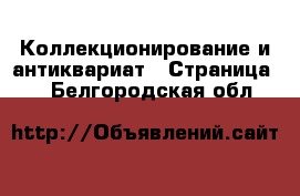  Коллекционирование и антиквариат - Страница 3 . Белгородская обл.